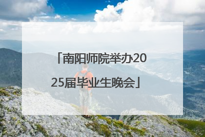 南阳师院举办2025届毕业生晚会