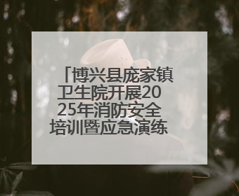 博兴县庞家镇卫生院开展2025年消防安全培训暨应急演练活动