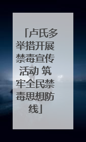 卢氏多举措开展禁毒宣传活动 筑牢全民禁毒思想防线