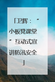 卫辉：“小板凳课堂”互动式宣讲防汛安全