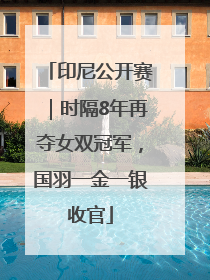 印尼公开赛｜时隔8年再夺女双冠军，国羽一金一银收官