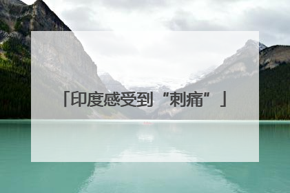 印度感受到“刺痛”