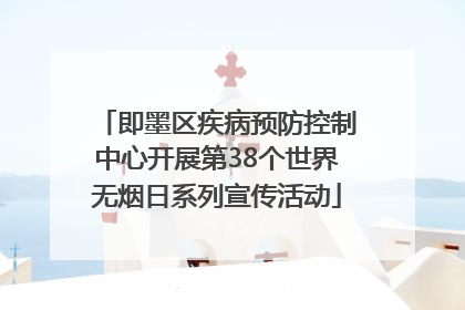 即墨区疾病预防控制中心开展第38个世界无烟日系列宣传活动