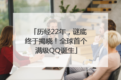 历经22年，谜底终于揭晓！全球首个满级QQ诞生