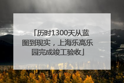 历时1300天从蓝图到现实，上海乐高乐园完成竣工验收
