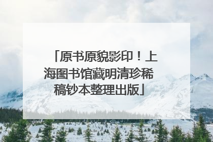 原书原貌影印！上海图书馆藏明清珍稀稿钞本整理出版