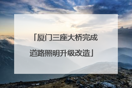厦门三座大桥完成道路照明升级改造