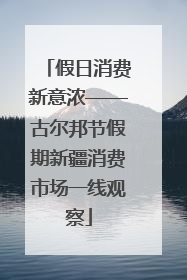 假日消费新意浓——古尔邦节假期新疆消费市场一线观察