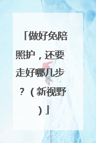 做好免陪照护，还要走好哪几步？（新视野）