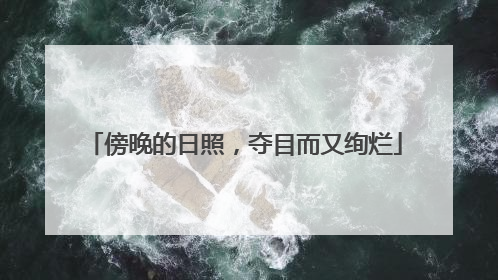 傍晚的日照，夺目而又绚烂