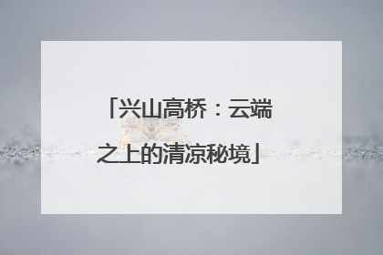 兴山高桥：云端之上的清凉秘境