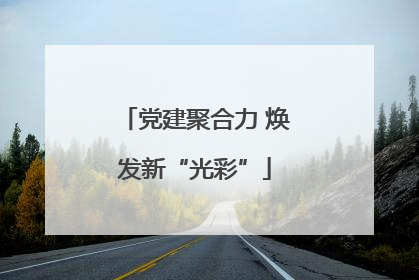 党建聚合力 焕发新“光彩”