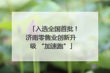 入选全国首批！济南零售业创新升级 “加速跑”
