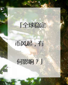 全球稳定币风起，有何影响？