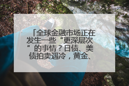 全球金融市场正在发生一些“更深层次”的事情？日债、美债拍卖遇冷，黄金、比特币新高