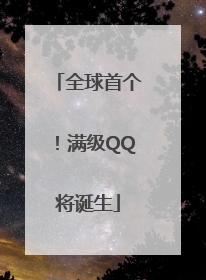 全球首个！满级QQ将诞生