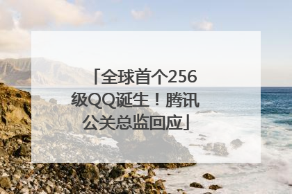 全球首个256级QQ诞生！腾讯公关总监回应