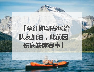 全红婵到赛场给队友加油，此前因伤病缺席赛事