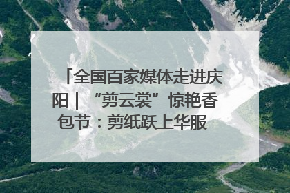 全国百家媒体走进庆阳｜“剪云裳”惊艳香包节：剪纸跃上华服 非遗焕发新彩
