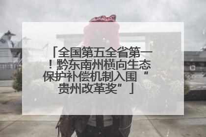 全国第五全省第一！黔东南州横向生态保护补偿机制入围“贵州改革奖”