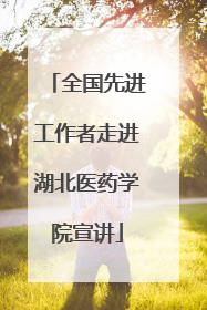 全国先进工作者走进湖北医药学院宣讲