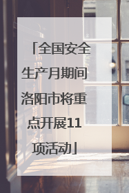全国安全生产月期间洛阳市将重点开展11项活动