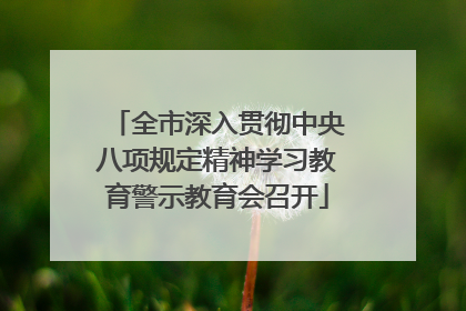 全市深入贯彻中央八项规定精神学习教育警示教育会召开