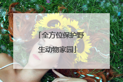 全方位保护野生动物家园