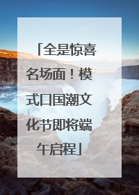 全是惊喜名场面！模式口国潮文化节即将端午启程