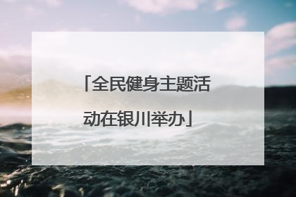 全民健身主题活动在银川举办