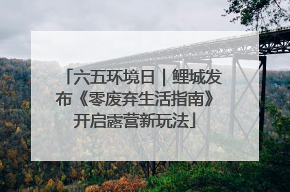 六五环境日｜鲤城发布《零废弃生活指南》开启露营新玩法
