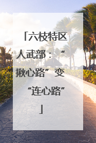 六枝特区人武部：“揪心路”变“连心路”