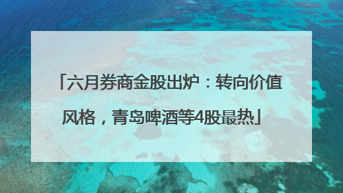 六月券商金股出炉：转向价值风格，青岛啤酒等4股最热