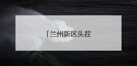 兰州新区头茬苜蓿收割忙
