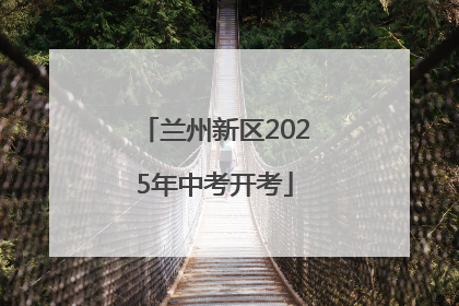 兰州新区2025年中考开考