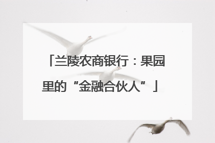 兰陵农商银行：果园里的“金融合伙人”