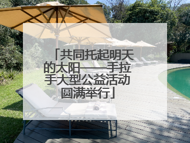 共同托起明天的太阳——手拉手大型公益活动圆满举行