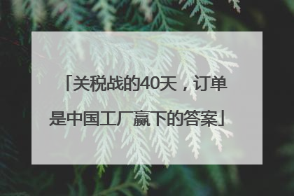 关税战的40天，订单是中国工厂赢下的答案