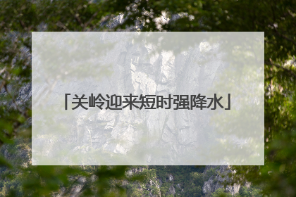 关岭迎来短时强降水