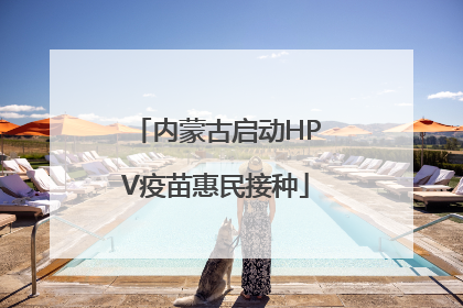 内蒙古启动HPV疫苗惠民接种