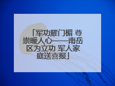 军功耀门楣 尊崇暖人心——南岳区为立功 军人家庭送喜报