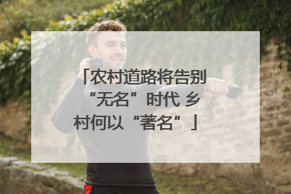 农村道路将告别“无名”时代 乡村何以“著名”