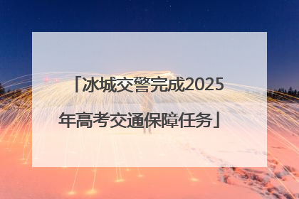 冰城交警完成2025年高考交通保障任务