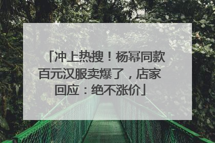 冲上热搜！杨幂同款百元汉服卖爆了，店家回应：绝不涨价