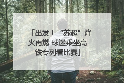 出发！“苏超”烽火再燃 球迷乘坐高铁专列看比赛