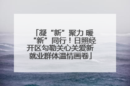 凝“新”聚力 暖“新”同行！日照经开区勾勒关心关爱新就业群体温情画卷