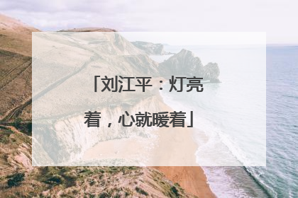 刘江平：灯亮着，心就暖着
