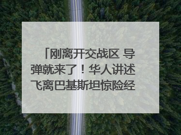 刚离开交战区 导弹就来了！华人讲述飞离巴基斯坦惊险经历｜封面头条