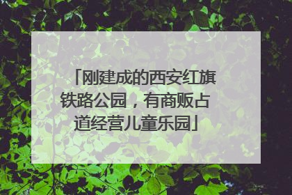刚建成的西安红旗铁路公园，有商贩占道经营儿童乐园