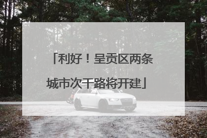 利好！呈贡区两条城市次干路将开建